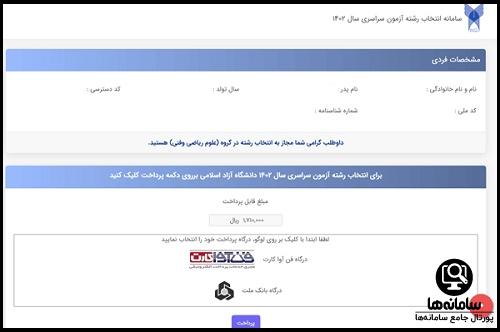 سایت انتخاب رشته دانشگاه آزاد